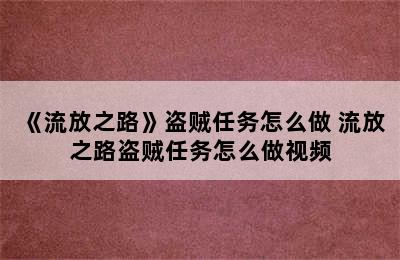 《流放之路》盗贼任务怎么做 流放之路盗贼任务怎么做视频